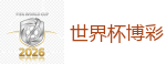 2026 FIFA 世界杯(外围)官方中文站